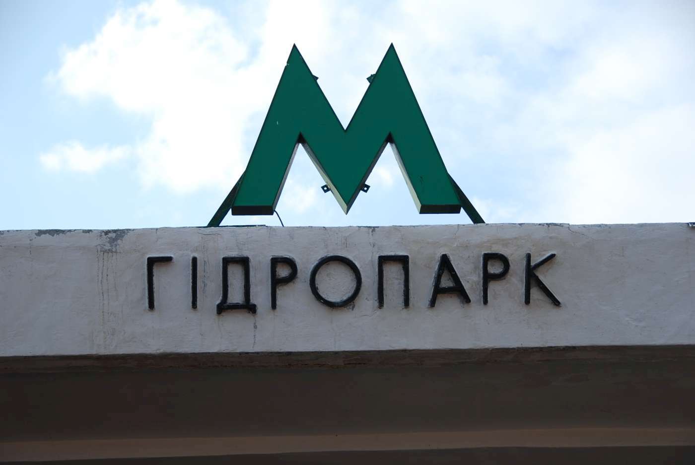 Kiev METRO - Hydropark